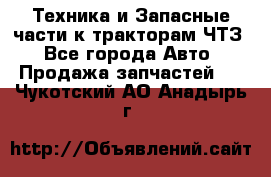 Техника и Запасные части к тракторам ЧТЗ - Все города Авто » Продажа запчастей   . Чукотский АО,Анадырь г.